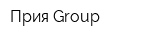 Прия Group