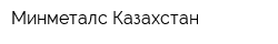 Минметалс Казахстан