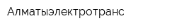 Алматыэлектротранс
