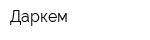 Даркем