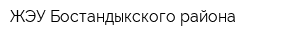 ЖЭУ Бостандыкского района