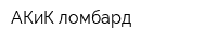 АКиК ломбард