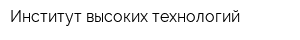 Институт высоких технологий