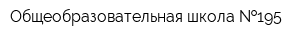 Общеобразовательная школа  195