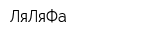 ЛяЛяФа