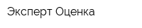 Эксперт Оценка