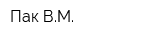 Пак ВМ
