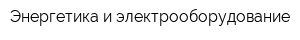 Энергетика и электрооборудование