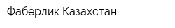 Фаберлик-Казахстан