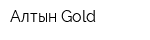 Алтын Gold