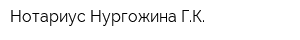 Нотариус Нургожина ГК