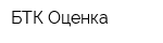 БТК-Оценка