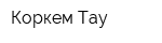 Коркем Тау