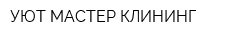 УЮТ МАСТЕР КЛИНИНГ