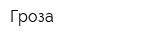 Гроза