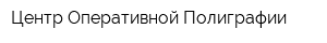 Центр Оперативной Полиграфии