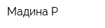 Мадина Р