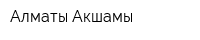 Алматы Акшамы