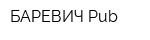 БАРЕВИЧ Pub