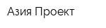Азия Проект
