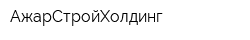 АжарСтройХолдинг