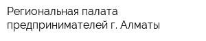 Региональная палата предпринимателей г Алматы