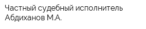 Частный судебный исполнитель Абдиханов МА