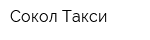 Сокол Такси