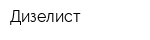 Дизелист