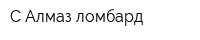 С-Алмаз ломбард