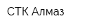 СТК Алмаз