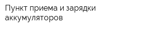 Пункт приема и зарядки аккумуляторов