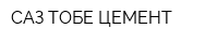 САЗ-ТОБЕ ЦЕМЕНТ