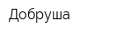 Добруша