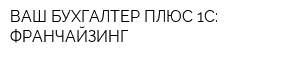 ВАШ БУХГАЛТЕР ПЛЮС 1С: ФРАНЧАЙЗИНГ