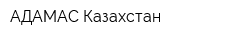 АДАМАС Казахстан
