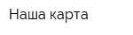 Наша карта