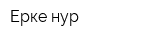 Ерке нур