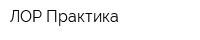 ЛОР Практика