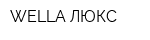 WELLA-ЛЮКС