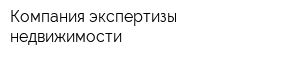 Компания экспертизы недвижимости