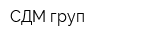 СДМ-груп