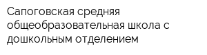 Сапоговская средняя общеобразовательная школа с дошкольным отделением