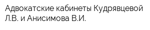 Адвокатские кабинеты Кудрявцевой ЛВ и Анисимова ВИ