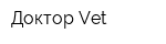 Доктор Vet