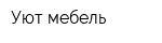 Уют мебель