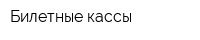 Билетные кассы