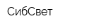 СибСвет
