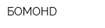 БОМОНD
