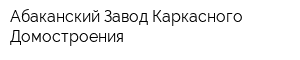 Абаканский Завод Каркасного Домостроения
